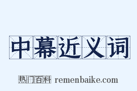 中幕近义词是什么意思的图片